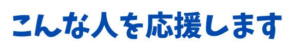 こんな人を応援します